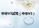 中华V3试驾（中华V3）