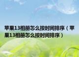 苹果13相册怎么按时间排序（苹果13相册怎么按时间排序）