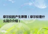 摩尔纹的产生原理（摩尔纹是什么简介介绍）