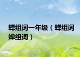 蝉组词一年级（蝉组词婵组词）