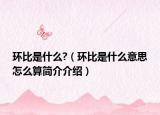 环比是什么?（环比是什么意思怎么算简介介绍）