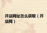 开店网址怎么获取（开店网）