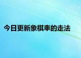 今日更新象棋車的走法