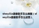 vivoy31s语音助手怎么唤醒（vivoy31s语音助手怎么设置）