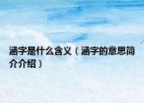 涵字是什么含义（涵字的意思简介介绍）