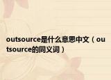 outsource是什么意思中文（outsource的同义词）