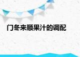 门冬来顺果汁的调配