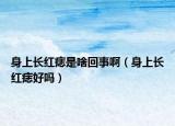 身上长红痣是啥回事啊（身上长红痣好吗）