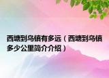 西塘到乌镇有多远（西塘到乌镇多少公里简介介绍）