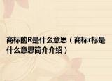 商标的R是什么意思（商标r标是什么意思简介介绍）