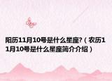 阳历11月10号是什么星座?（农历11月10号是什么星座简介介绍）