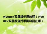 vivonex双屏版使用教程（vivonex双屏版查找手机功能在哪）