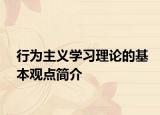 行为主义学习理论的基本观点简介