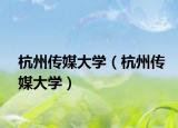 杭州传媒大学（杭州传媒大学）