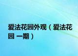 爱法花园外观（爱法花园 一期）