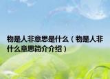 物是人非意思是什么（物是人非什么意思简介介绍）