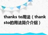 thanks to用法（thanksto的用法简介介绍）
