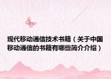 现代移动通信技术书籍（关于中国移动通信的书籍有哪些简介介绍）