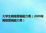 大学生网络营销能力秀（2009年网络营销能力秀）