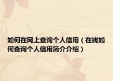 如何在网上查询个人信用（在线如何查询个人信用简介介绍）