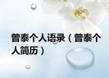 曾泰个人语录（曾泰个人简历）