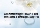 兄妹有点虐但结局好的古言（耽美古代兄弟年下虐文结局he简介介绍）