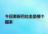 今日更新巴拉圭是哪个国家
