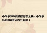 小米手环6锁屏密码怎么关（小米手环6锁屏密码怎么解除）