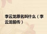 李云龙原名叫什么（李云龙前传）