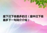 座下泣下谁最多的泣（座中泣下谁最多下一句简介介绍）