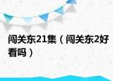 闯关东21集（闯关东2好看吗）
