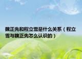 魏正先和程立雪是什么关系（程立雪与魏正先怎么认识的）