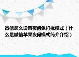 微信怎么设置夜间免打扰模式（什么是微信苹果夜间模式简介介绍）