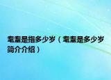 耄耋是指多少岁（耄耋是多少岁简介介绍）