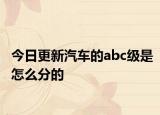 今日更新汽车的abc级是怎么分的
