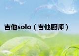 吉他solo（吉他厨师）
