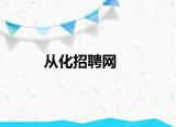 从化招聘网