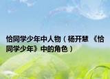 恰同学少年中人物（杨开慧 《恰同学少年》中的角色）