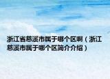 浙江省慈溪市属于哪个区啊（浙江慈溪市属于哪个区简介介绍）