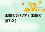蜜蜂大盗八字（蜜蜂大盗7.0）
