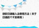 微软日语输入法使用方法（关于日语的です的使用）