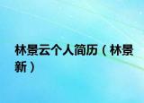 林景云个人简历（林景新）