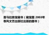 喜马拉雅宝藏书（藏宝图 2003年春风文艺出版社出版的图书）