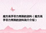 魔方高手菲力克斯的资料（魔方高手菲力克斯的资料简介介绍）