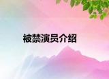 被禁演员介绍