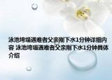 泳池垮塌遇难者父亲刚下水1分钟详细内容 泳池垮塌遇难者父亲刚下水1分钟具体介绍
