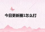 今日更新圈1怎么打
