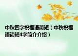 中秋四字祝福语简短（中秋祝福语简短4字简介介绍）