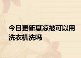 今日更新夏凉被可以用洗衣机洗吗