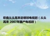 歌曲从头再来是哪部电视剧（从头再来 2007年国产电视剧）